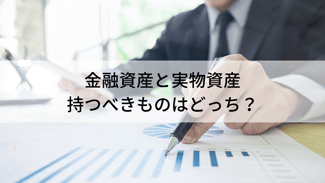 金融資産と実物資産、持つべきものはどっち？