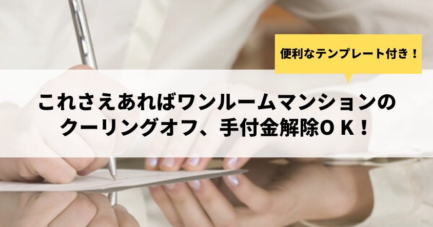 これさえあればワンルームマンションのクーリングオフ、手付金解除O K（テンプレート付き）