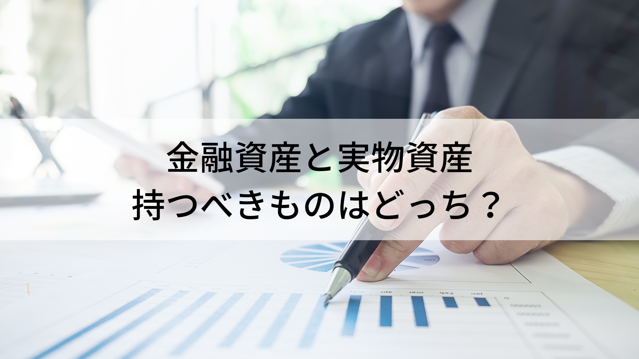 金融資産と実物資産、持つべきものはどっち？