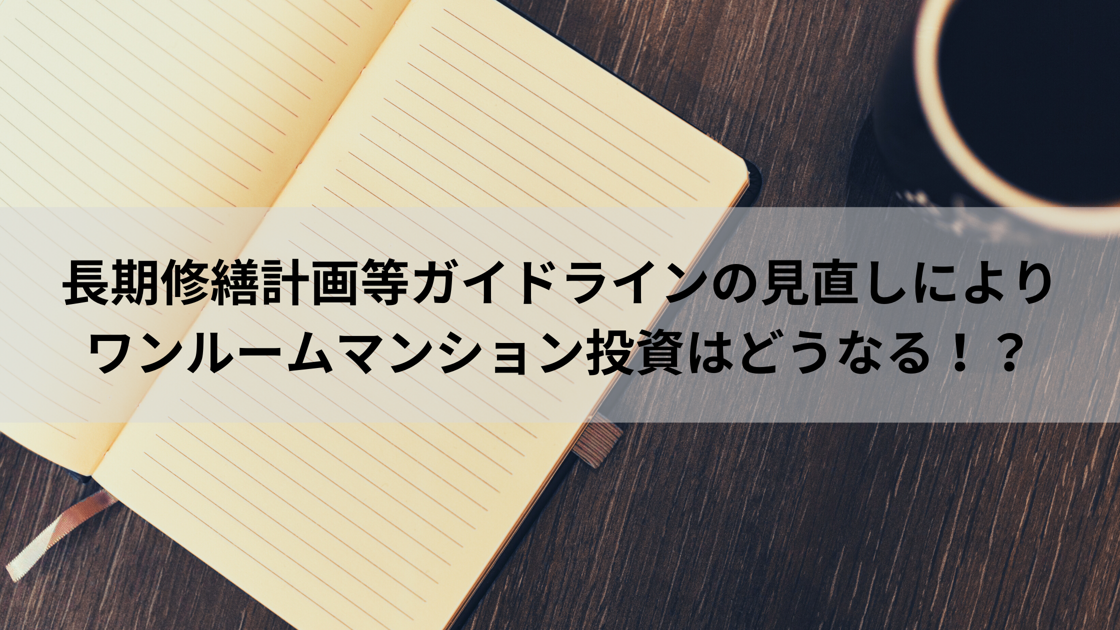 マンションの長期修繕計画等ガイドラインの見直しによりワンルームマンション投資はどうなる？