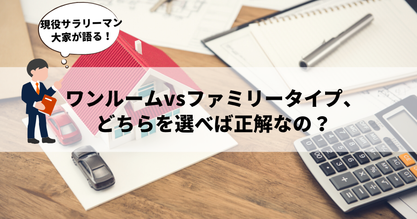 現役サラリーマン大家が語る！不動産投資でワンルームとファミリータイプ、どちらを選べば正解なの？