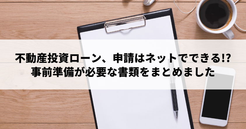 不動産投資ローン、申請はネットでできる!?事前準備が必要な書類をまとめました