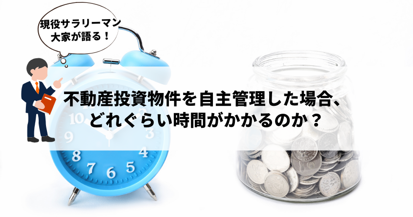 現役サラリーマン大家が語る！不動産投資物件を自主管理した場合、どれぐらい時間がかかるのか？