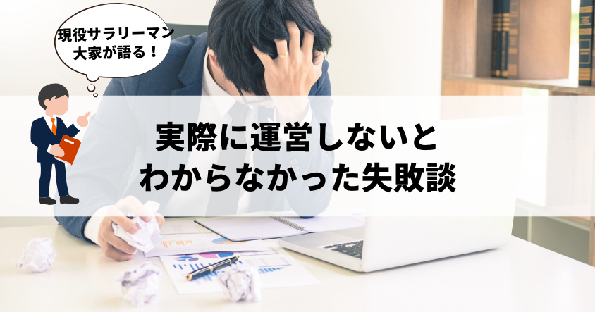 現役サラリーマン大家が語る！実際に運営しないとわからなかった失敗談