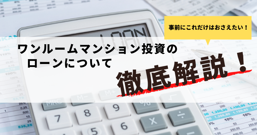 ワンルームマンション投資のローンについて徹底解説！事前にこれだけは押さえておくべきこと！