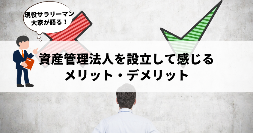 現役サラリーマン大家が語る！資産管理法人を設立して感じるメリット・デメリット