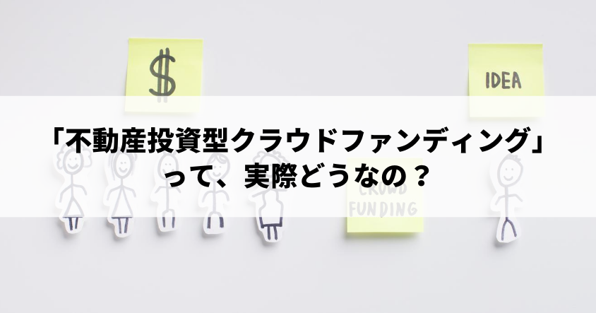 盛況の「不動産投資型クラウドファンディング」って、実際どうなの？