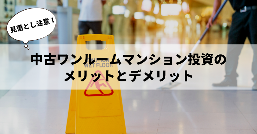 中古ワンルームマンション投資のメリットと、見落とされがちなデメリット