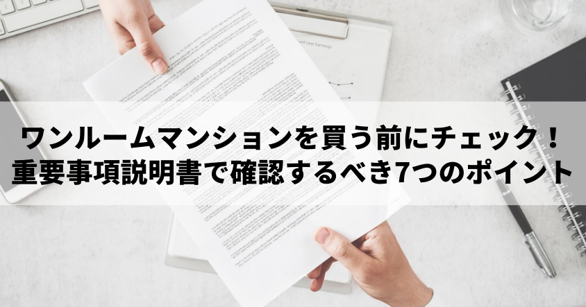 ワンルームマンションを買う前にチェック！重要事項説明書で確認するべき7つのポイント