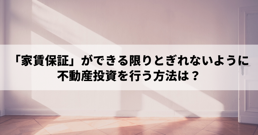 「一括借上契約」ができる限りとぎれないように不動産投資を行う方法は？