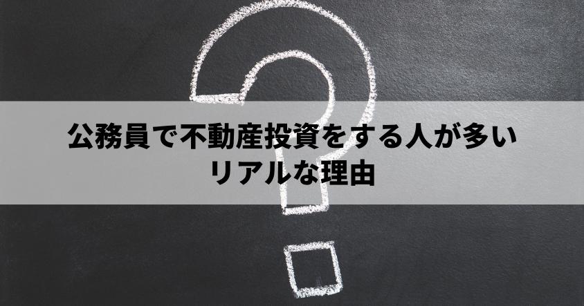 公務員で不動産投資をする人が多いリアルな理由