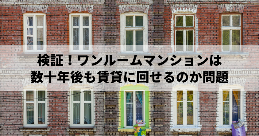 検証！ワンルームマンションは数十年後も賃貸に回せるのか問題