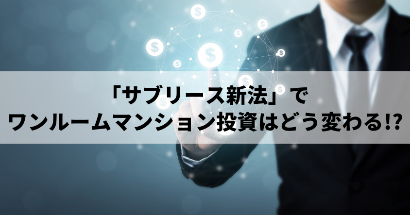 「サブリース新法」でワンルームマンション投資はどう変わる!?