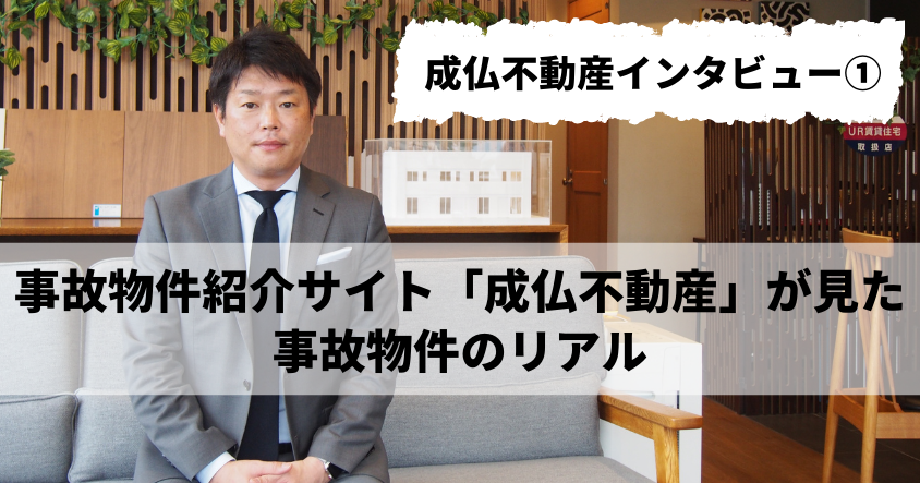 事故物件紹介サイト「成仏不動産」が見た事故物件のリアル ／成仏不動産インタビュー①