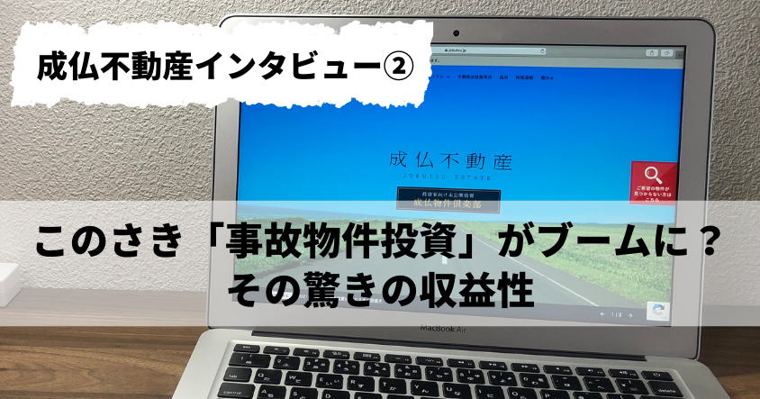 このさき「事故物件投資」がブームに？その驚きの収益性 ／成仏不動産インタビュー②