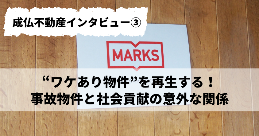 “ワケあり物件”を再生する！事故物件と社会貢献の意外な関係 ／成仏不動産インタビュー③