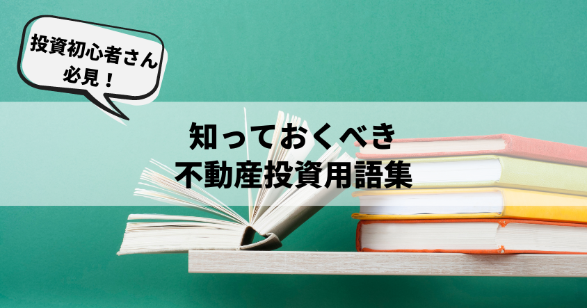 【投資初心者さん必見！】知っておくべき不動産投資用語集