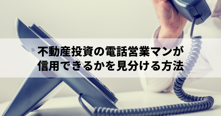 不動産投資の電話営業マンが信用できるかを見分ける方法