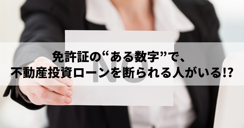 免許証の“ある数字”で、不動産投資ローンを断られる人がいる!?