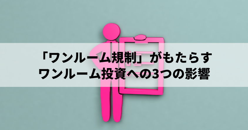 「ワンルーム規制」がもたらすワンルーム投資への3つの影響