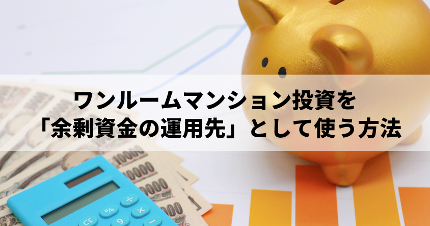 ワンルームマンション投資を「余剰資金の運用先」として使う方法