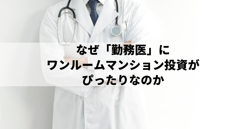 なぜ「勤務医」にワンルームマンション投資がぴったりなのか