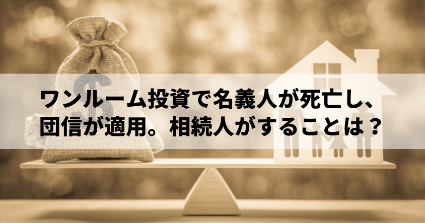 ワンルーム投資で名義人が死亡し、団信が適用。相続人がすることは？