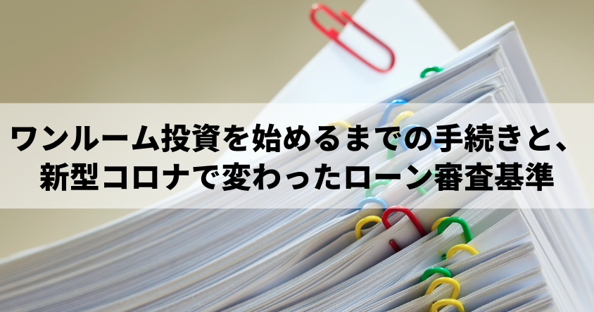 ワンルーム投資を始めるまでの手続きと、新型コロナで変わったローン審査基準