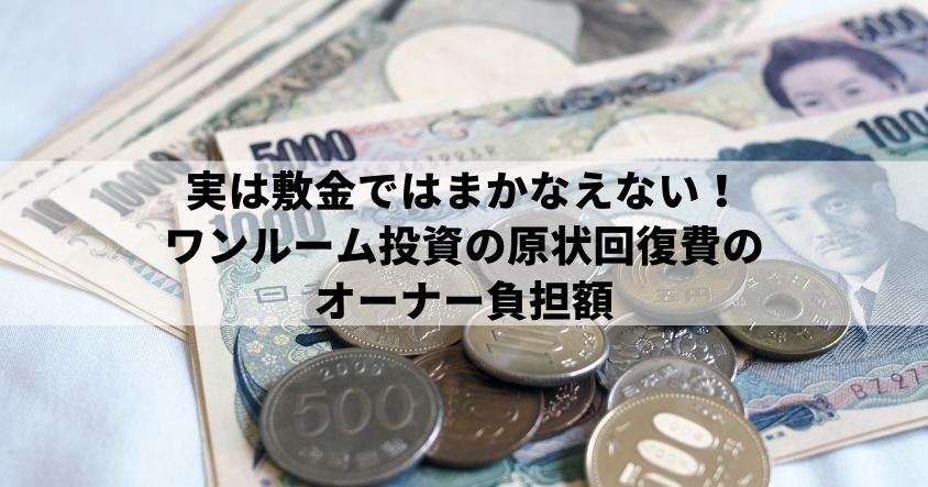 実は敷金ではまかなえない！ワンルーム投資の原状回復費のオーナー負担額