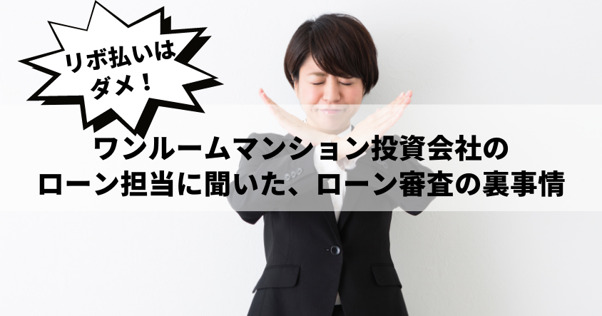 リボ払いはダメ！ワンルームマンション投資会社のローン担当に聞いた、ローン審査の裏事情