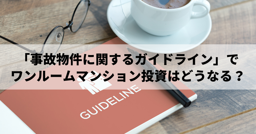 「事故物件に関するガイドライン」でワンルームマンション投資はどうなる？