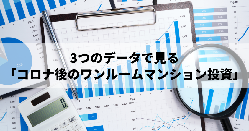 3つのデータで見る「コロナ後のワンルームマンション投資」