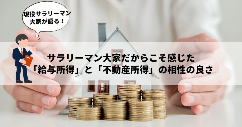 サラリーマン大家だからこそ感じた「給与所得」と「不動産所得」の相性の良さ