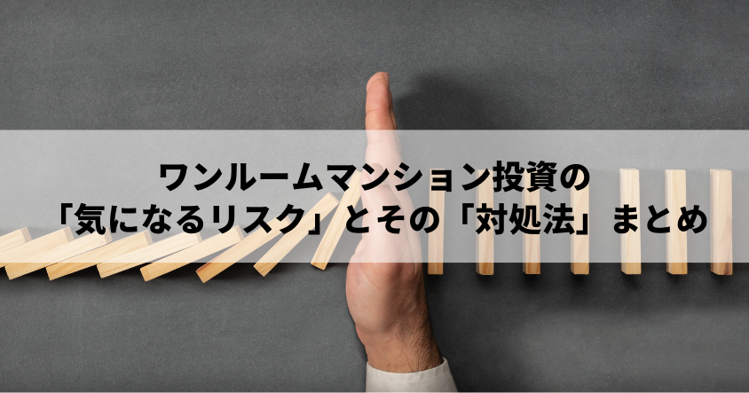 ワンルームマンション投資の「気になるリスク」とその「対処法」まとめ