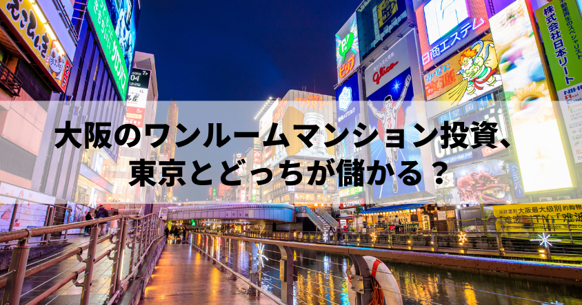 大阪のワンルームマンション投資、東京とどっちが儲かる？