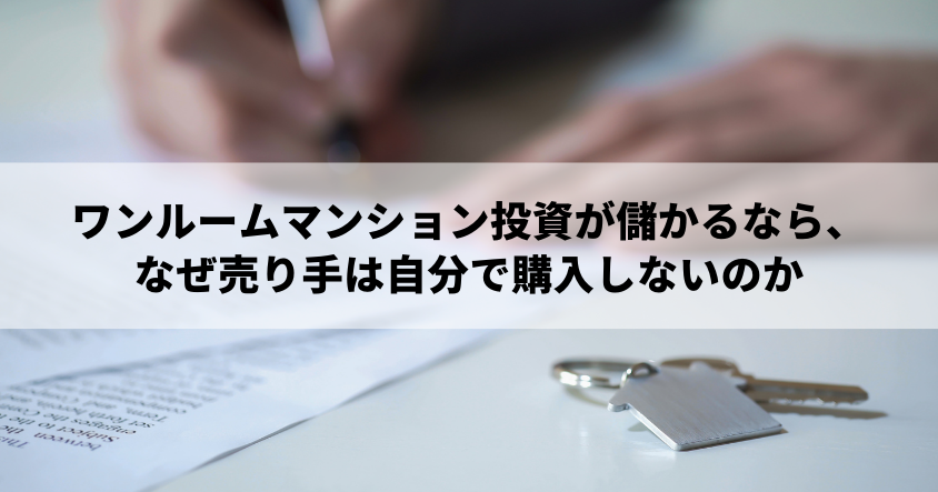 ワンルームマンション投資が儲かるなら、なぜ売り手は自分で購入しないのか