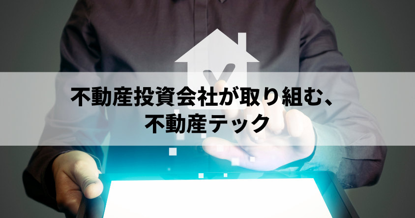 不動産投資会社が取り組む、不動産テック