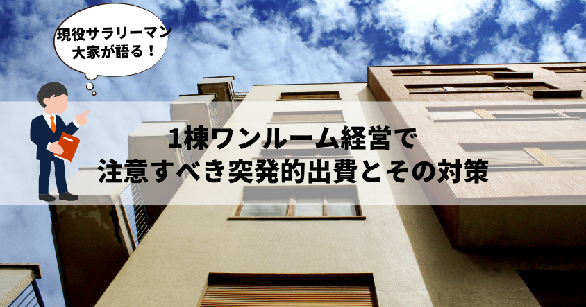 サラリーマン大家が語る、1棟ワンルーム経営で注意すべき突発的出費とその対策