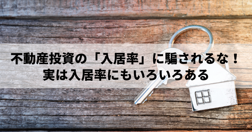 不動産投資の「入居率」に騙されるな！実は入居率にもいろいろある