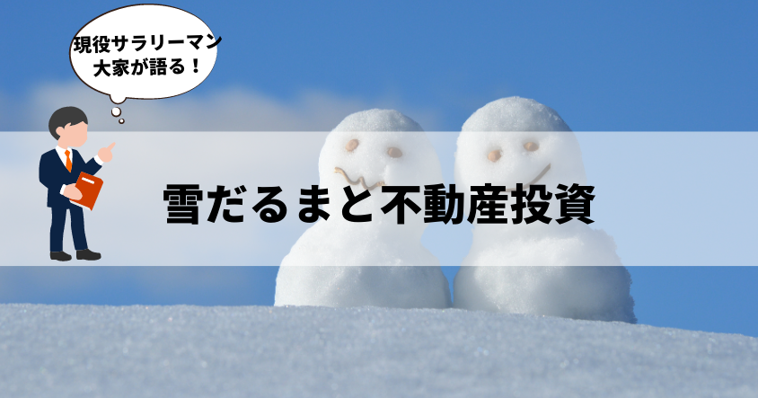 サラリーマン大家が語る、『雪だるまと不動産投資』