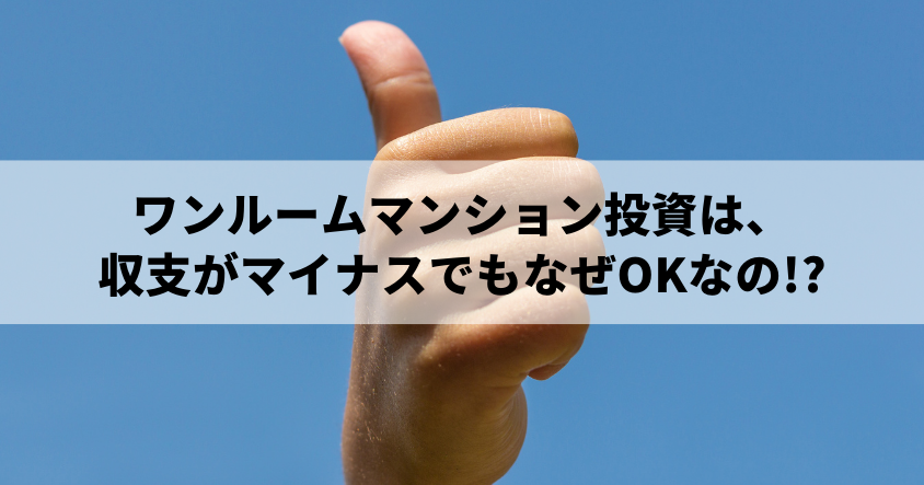 ワンルームマンション投資は、収支がマイナスでもなぜOKなの!?