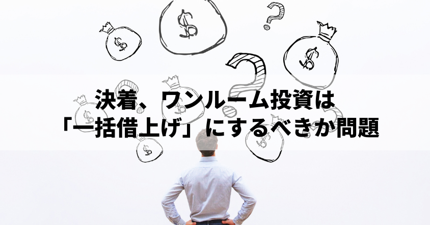 決着、ワンルーム投資は「一括借上げ」にするべきか問題