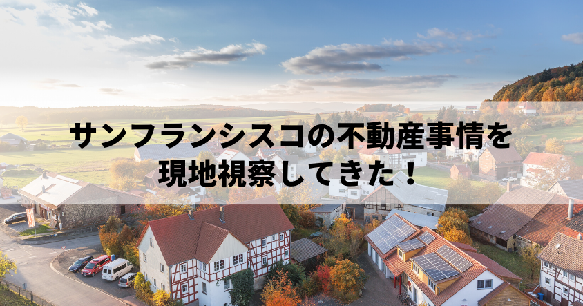 サンフランシスコの不動産事情を現地視察したらとても興味深かった話〜NAVIVA編集部が行ってきた〜