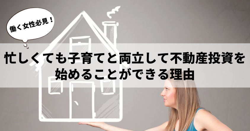 【働く女性必見】忙しくても子育てと両立して不動産投資を始めることができる理由